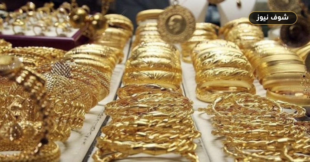 فقدان 2000 جنيه للجنيه الذهب.. تراجع واسع بأسواق الصاغة تزامناً مع هبوط الأوقية عالمياً 5 فقدان 2000 جنيه للجنيه الذهب.. تراجع واسع بأسواق الصاغة تزامناً مع هبوط الأوقية عالمياً