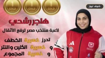 هاجر رشدي تحصد 3 ذهبيات في البطولة العربية لرفع الأثقال بالجزائر