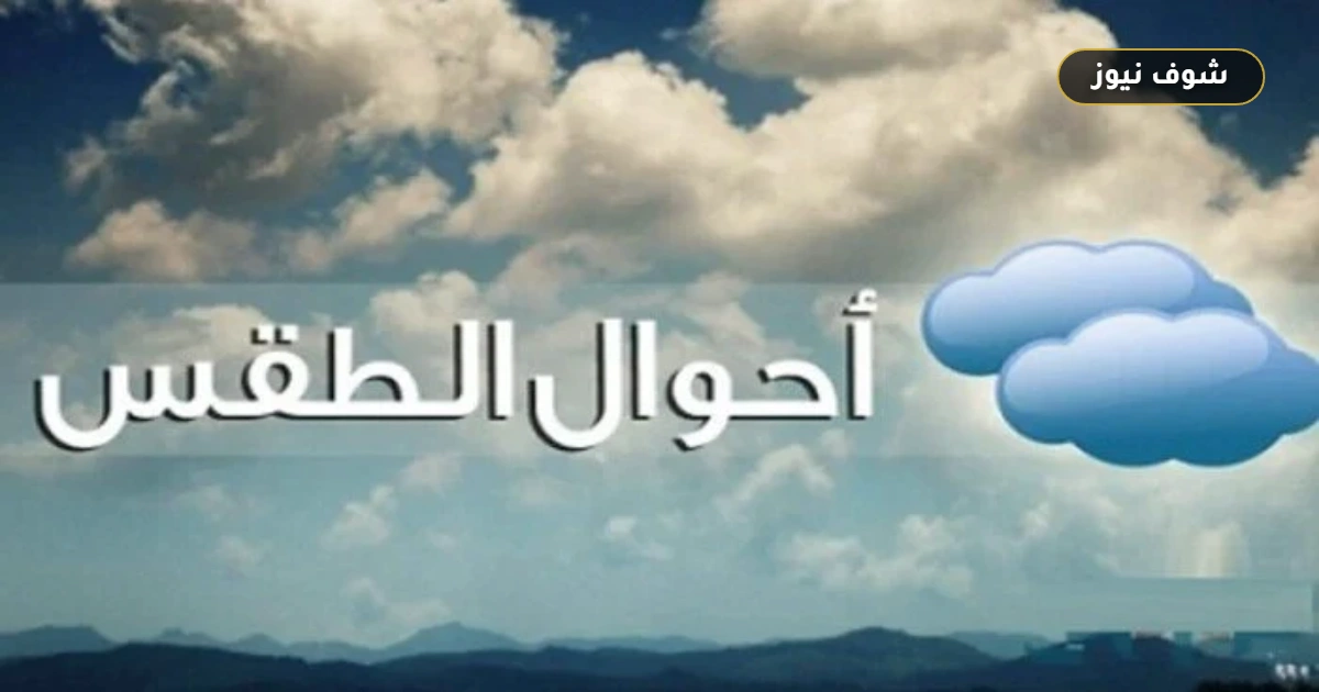 حالة الطقس اليوم: أمطار رعدية بالسواحل وسحب ممطرة.. والعظمى بالقاهرة 29 درجة