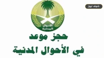 حجز موعد الأحوال المدنية 1448 عبر أو بدون أبشر | خطوات التسجيل وشروط التجديد وخدمة تقدير
