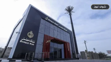 حساب سوبر كاش توفير بنك مصر: أسعار العائد وشرائح الرصيد الشهرية