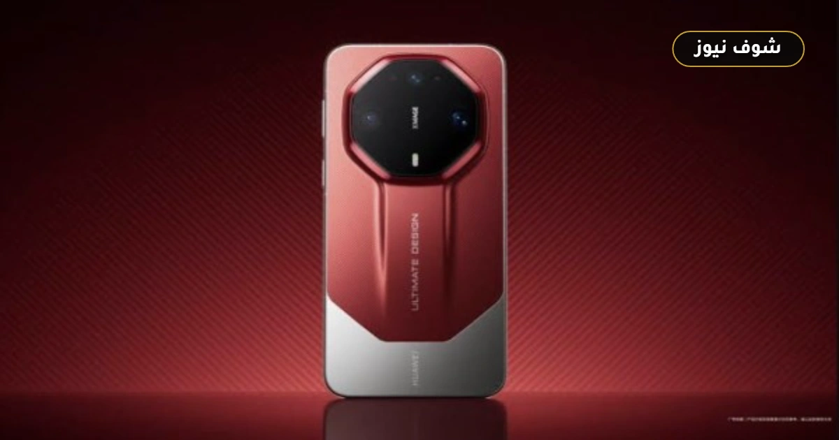 هواوي تطلق Mate 90 RS Ultimate Design بشاشة 12 ألف شمعة ومعالج Kirin 9050 Pro 5 هواوي تطلق Mate 90 RS Ultimate Design بشاشة 12 ألف شمعة ومعالج Kirin 9050 Pro