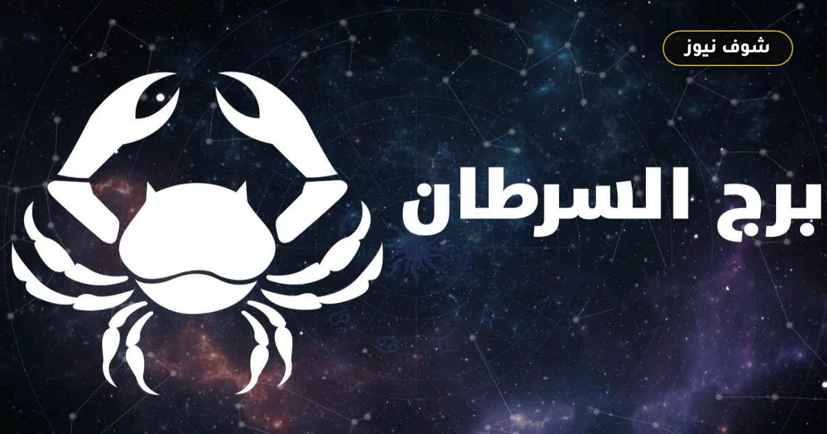حظك اليوم برج السرطان 3 أكتوبر: توازن مهني وفرص للشفاء العاطفي 5 حظك اليوم برج السرطان 3 أكتوبر: توازن مهني وفرص للشفاء العاطفي