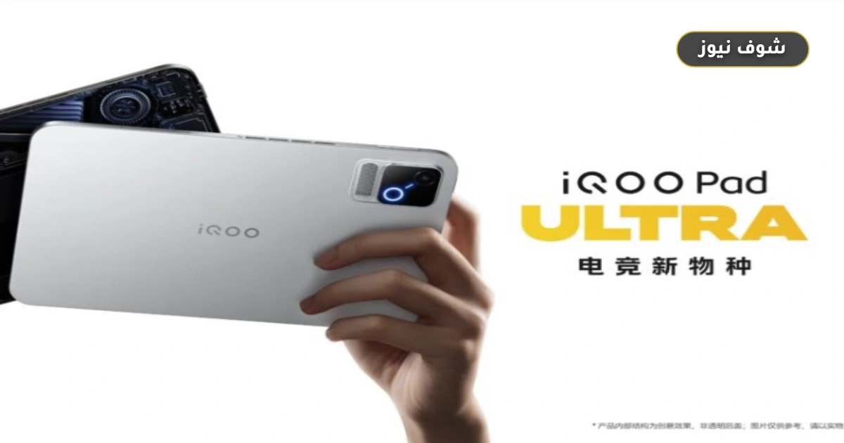 إطلاق الجهاز اللوحي iQOO Pad Ultra المخصص للألعاب بشاشة 165Hz وبطارية 9020mAh 5 إطلاق الجهاز اللوحي iQOO Pad Ultra المخصص للألعاب بشاشة 165Hz وبطارية 9020mAh
