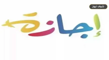 “جدول العطلات والراحات” موعد الإجازة الرسمية المقبلة في مصر وموقف العطلات المتبقية لعام 2026