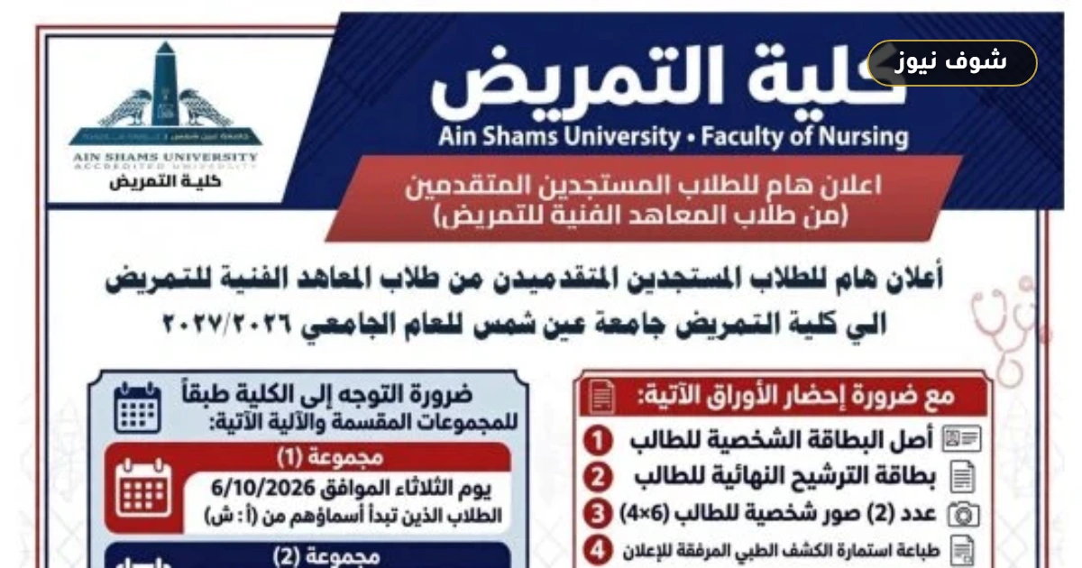 جدول الكشف الطبي لطلاب تمريض عين شمس 2026 (خريجي المعاهد الفنية) 5 جدول الكشف الطبي لطلاب تمريض عين شمس 2026 (خريجي المعاهد الفنية)