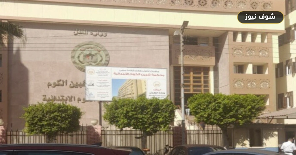 جنايات شبين الكوم تبدأ محاكمة المتهم بإنهاء حياة شقيقه في مركز تلا 5 جنايات شبين الكوم تبدأ محاكمة المتهم بإنهاء حياة شقيقه في مركز تلا