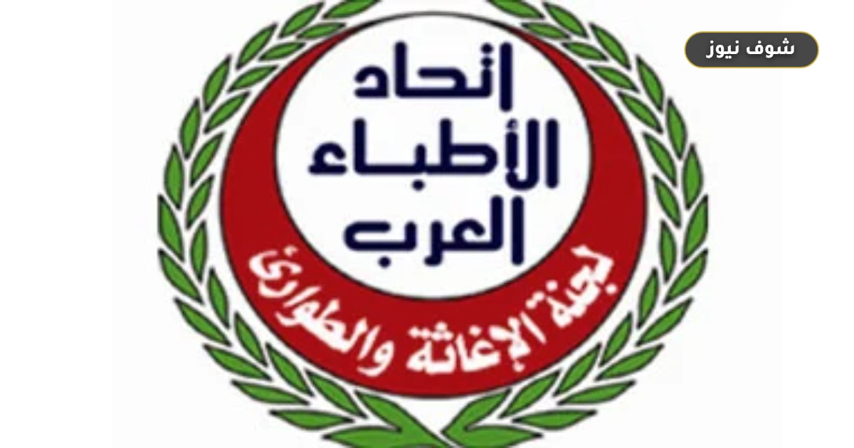 ختام اجتماعات المجلس الأعلى لاتحاد الأطباء العرب في القاهرة لإعلان توصيات دعم المنظومات الصحية