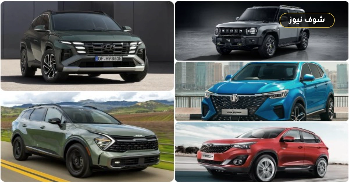 خيارات الـ SUV في مصر: قائمة أسعار ومواصفات 5 طرازات الأكثر طلباً 5 خيارات الـ SUV في مصر: قائمة أسعار ومواصفات 5 طرازات الأكثر طلباً