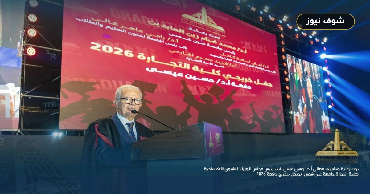 كلية التجارة بجامعة عين شمس تحتفل بتخريج دفعة 2026 بحضور 3 آلاف مشارك 5 كلية التجارة بجامعة عين شمس تحتفل بتخريج دفعة 2026 بحضور 3 آلاف مشارك