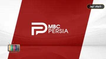 «لتفادي فقدان الإشارة».. تردد قناة MBC Persia الفارسية 2026 على هوت بيرد وجدول البرامج