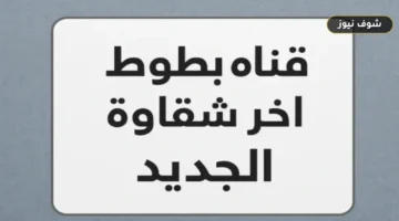 «لتجنب انقطاع البث».. تردد قناة بطوط كيدز آخر شقاوة 2026 على نايل سات وخطوات الضبط الفوري