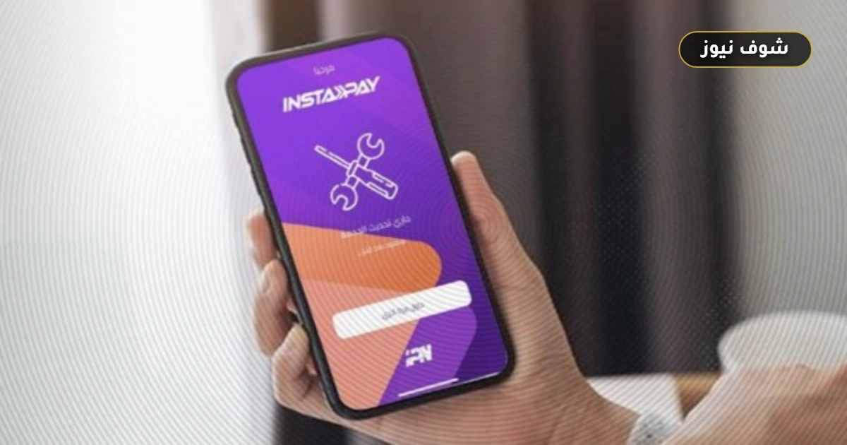 «ليس عطلاً مفاجئاً».. حقيقة توقف تطبيق إنستاباي InstaPay لساعات وموقف التحويلات الآن