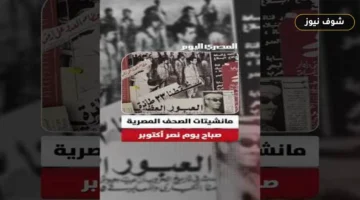 مانشيتات الصحف المصرية في 7 أكتوبر 1973: تفاصيل إعلان عبور القناة