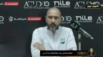 مدرب زد محمد شوقي يربط ثلاثية الزمالك في كأس عاصمة مصر بتجهيز فريقه لا بمستوى المنافس