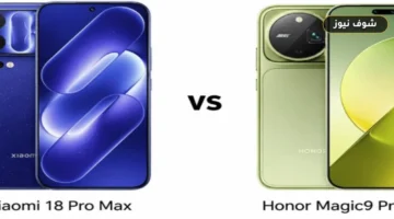 مقارنة Xiaomi 18 Pro Max وHonor Magic9 Pro Max: فارق 250 دولاراً ومواجهة العتاد