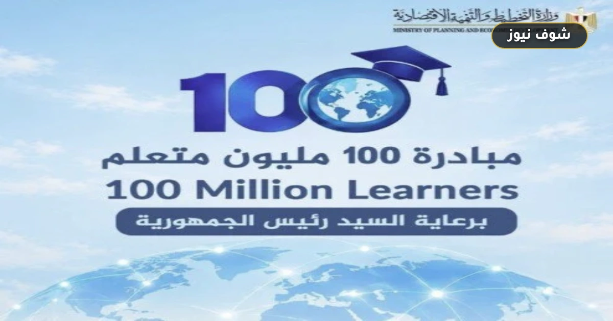 مصر تطلق المبادرة العالمية «100 مليون متعلم» بالتعاون مع كلية ثندربيرد 5 مصر تطلق المبادرة العالمية «100 مليون متعلم» بالتعاون مع كلية ثندربيرد