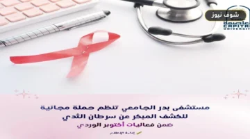 مستشفى بدر الجامعي تواصل فحوصات الكشف المبكر عن سرطان الثدي حتى 12 أكتوبر