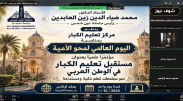 مؤتمر تعليم الكبار بعين شمس يختتم أعماله بـ7 توصيات لبناء مجتمعات تعلم مستدامة