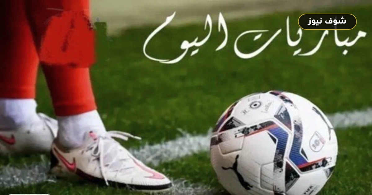 مواعيد مباريات اليوم السبت 3 أكتوبر 2026 والقنوات الناقلة