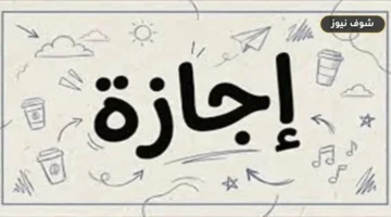 موعد أقرب إجازة رسمية للطلاب في مصر بعد انتهاء عطلات 2026