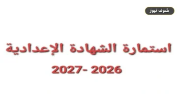 موعد إغلاق تسجيل استمارة الشهادة الإعدادية وخطوات تسليمها للمدرسة