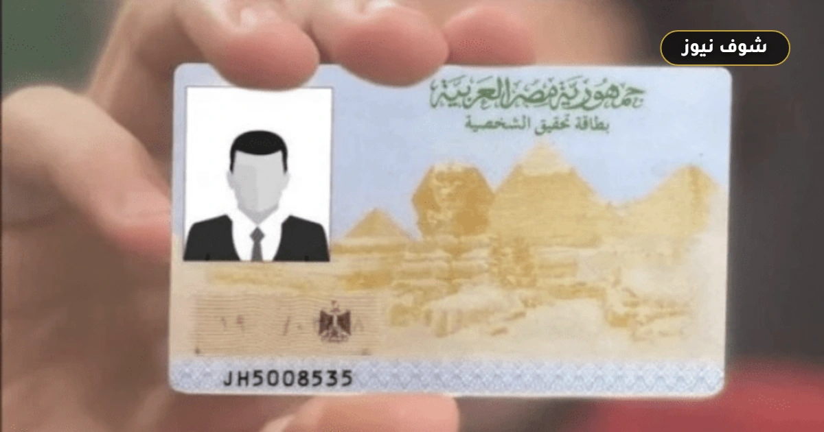 موعد لجنة الرقم القومي للمصريين في السعودية 2026 والأوراق المطلوبة بالرياض وجدة 5 موعد لجنة الرقم القومي للمصريين في السعودية 2026 والأوراق المطلوبة بالرياض وجدة