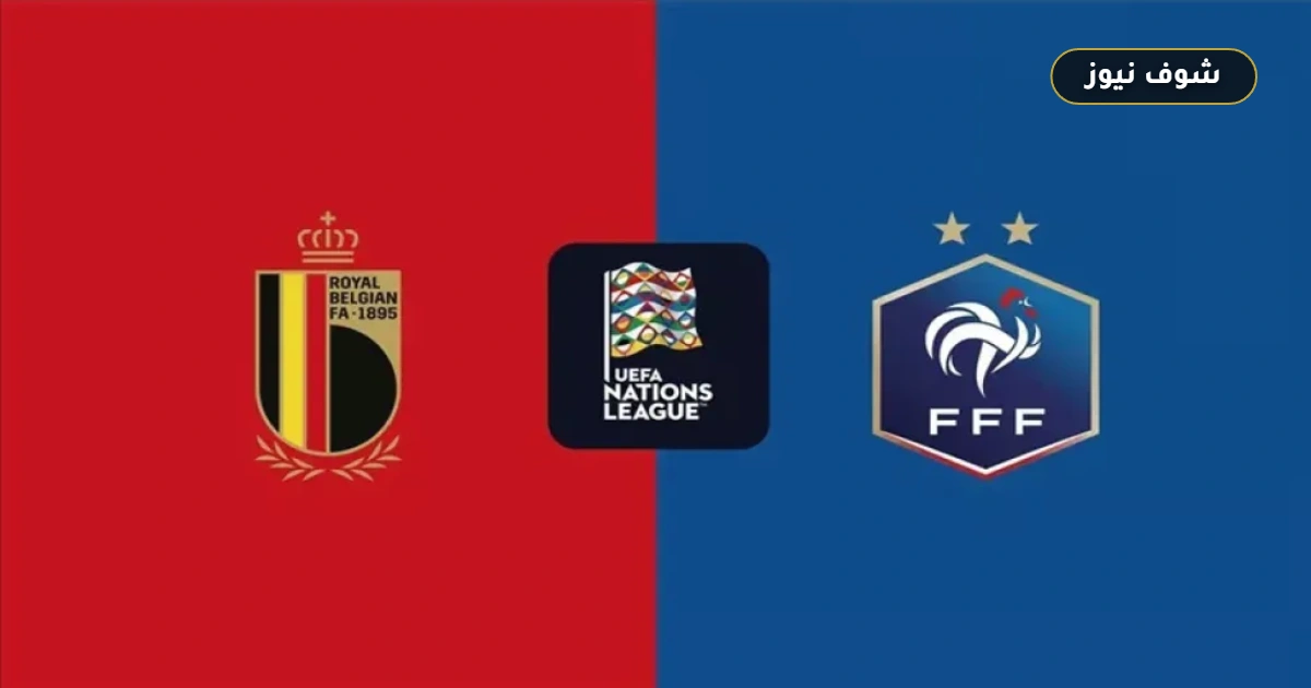 موعد مباراة فرنسا وبلجيكا في دوري الأمم الأوروبية والقنوات الناقلة 5 موعد مباراة فرنسا وبلجيكا في دوري الأمم الأوروبية والقنوات الناقلة
