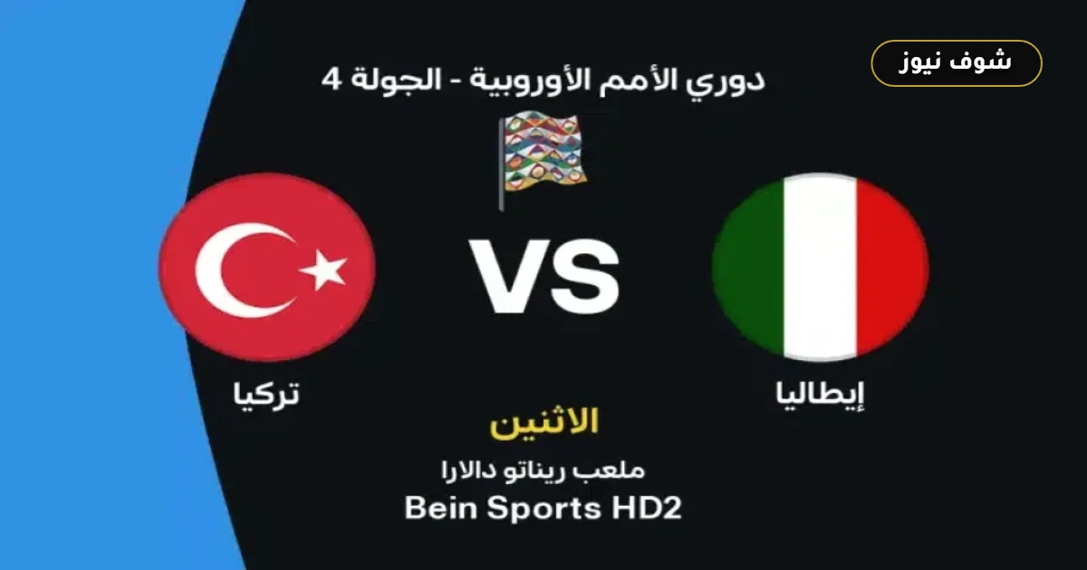 موعد مباراة إيطاليا وتركيا في دوري الأمم الأوروبية والقنوات الناقلة