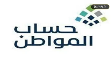 موعد صرف حساب المواطن الدفعة 107 لشهر أكتوبر 2026 وخطوات إضافة تابع