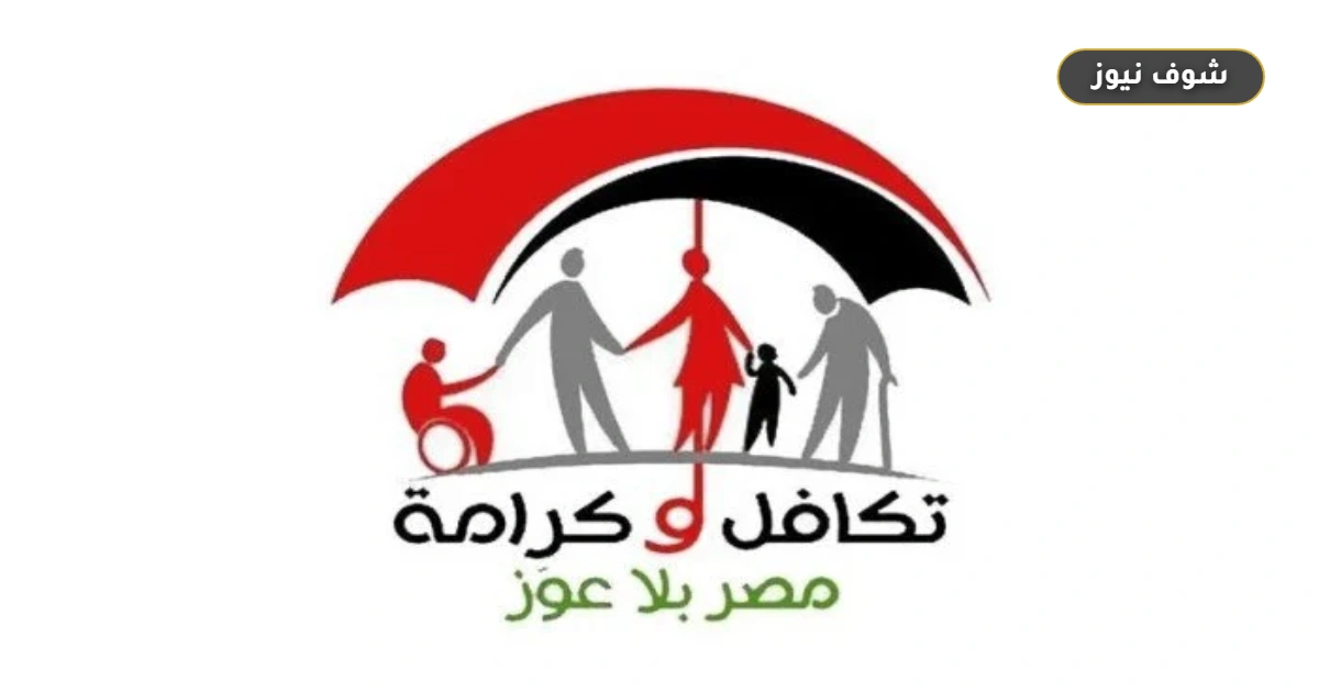 موعد صرف معاش تكافل وكرامة لشهر أكتوبر 2026 ورابط الاستعلام بالرقم القومي 5 موعد صرف معاش تكافل وكرامة لشهر أكتوبر 2026 ورابط الاستعلام بالرقم القومي