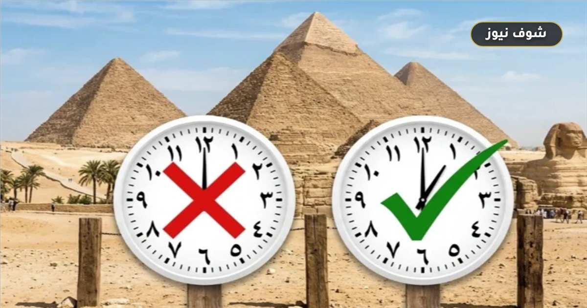 موعد تطبيق التوقيت الشتوي 2026 في مصر وطريقة ضبط الساعة رسمياً 5 موعد تطبيق التوقيت الشتوي 2026 في مصر وطريقة ضبط الساعة رسمياً