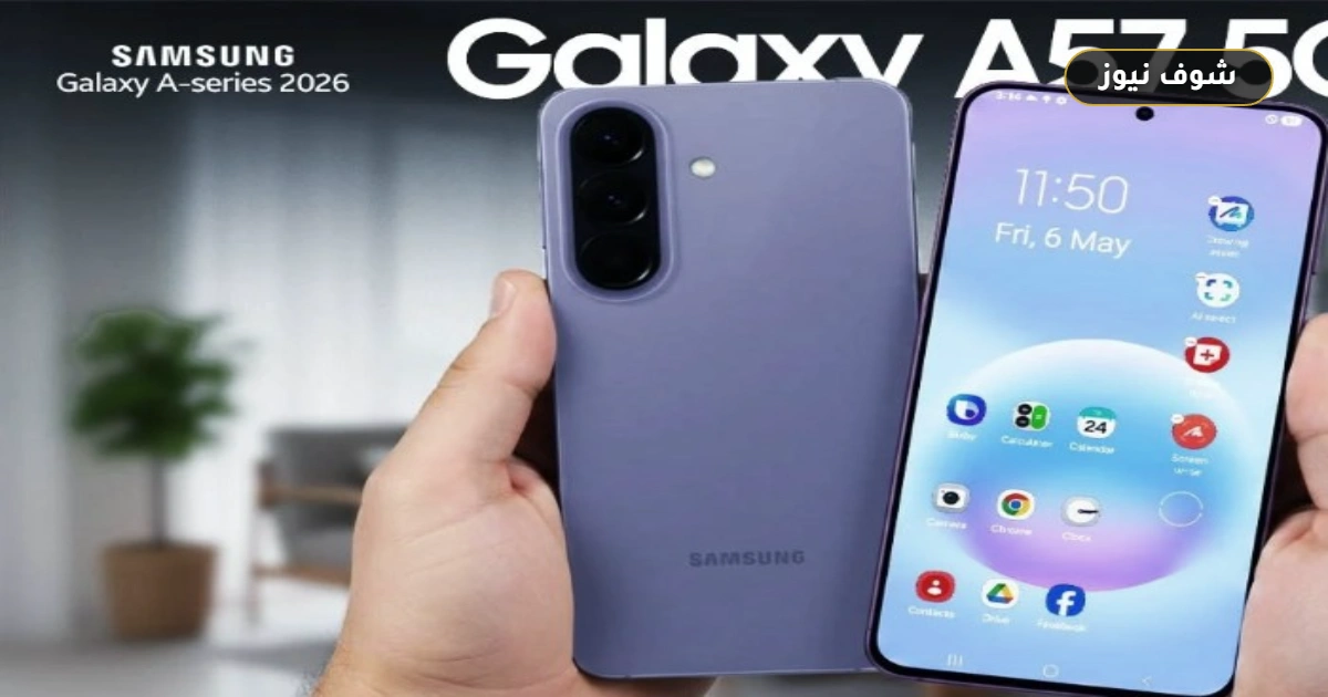 مواصفات وسعر Samsung Galaxy A57 5G رسمياً في مصر مع شاشة 120Hz ومعالج Exynos 1680 5 مواصفات وسعر Samsung Galaxy A57 5G رسمياً في مصر مع شاشة 120Hz ومعالج Exynos 1680