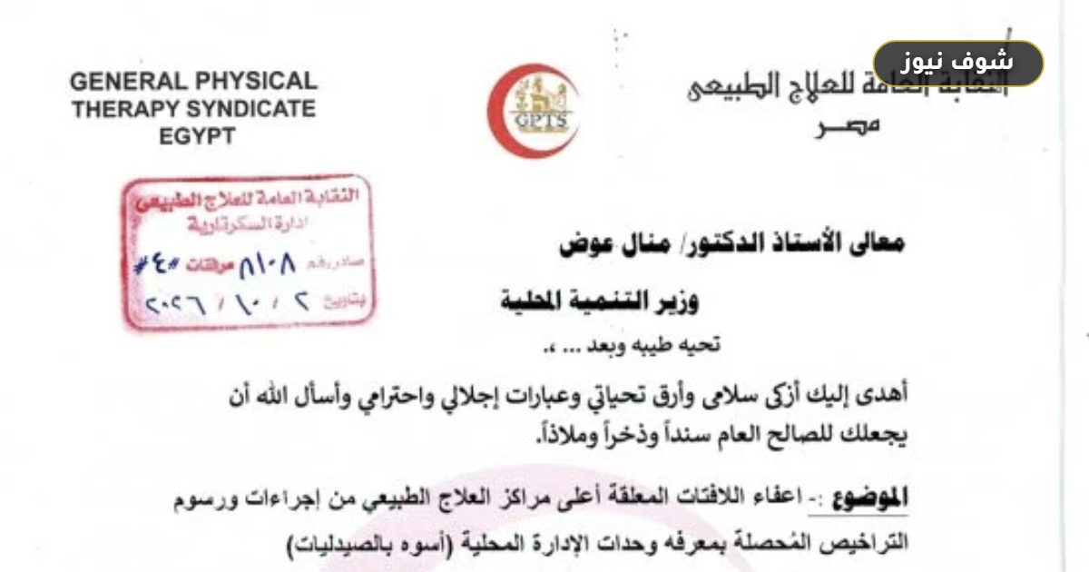 نقابة العلاج الطبيعي تطالب التنمية المحلية بإعفاء لافتات المراكز من رسوم التراخيص أسوة بالصيدليات 5 نقابة العلاج الطبيعي تطالب التنمية المحلية بإعفاء لافتات المراكز من رسوم التراخيص أسوة بالصيدليات