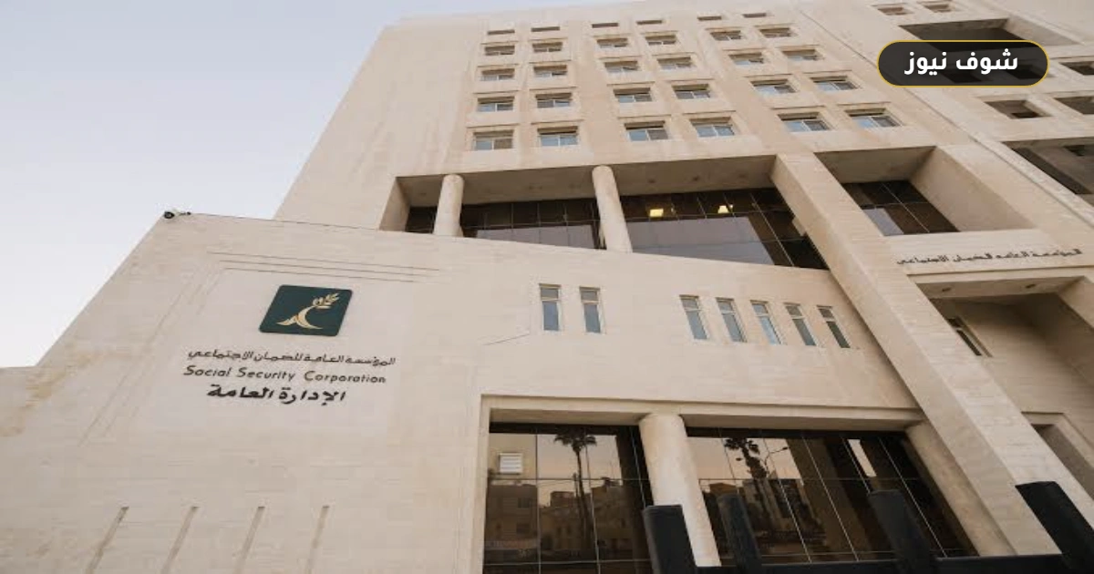 نسب اقتطاع الضمان الاجتماعي في الأردن 2026: تفاصيل حصة الموظف وصاحب العمل 5 نسب اقتطاع الضمان الاجتماعي في الأردن 2026: تفاصيل حصة الموظف وصاحب العمل
