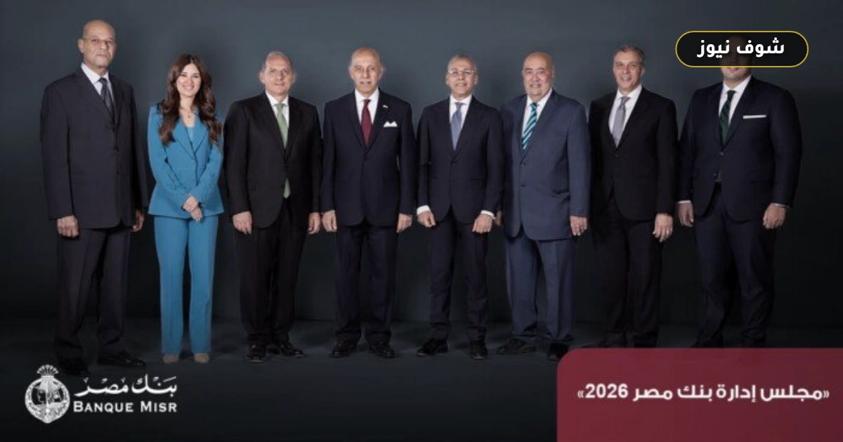 نتائج أعمال بنك مصر 2025: نمو صافي الأرباح إلى 100.9 مليار جنيه 5 نتائج أعمال بنك مصر 2025: نمو صافي الأرباح إلى 100.9 مليار جنيه