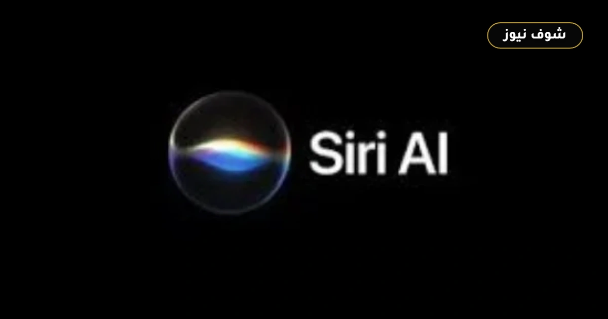 قائمة أجهزة أبل الداعمة لميزة Siri AI في تحديثات iOS 27 5 قائمة أجهزة أبل الداعمة لميزة Siri AI في تحديثات iOS 27