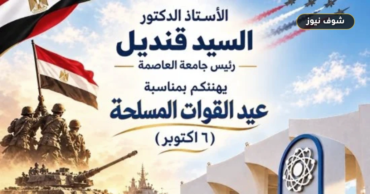 رئيس جامعة العاصمة يهنئ الرئيس السيسي والشعب المصري بذكرى انتصارات أكتوبر