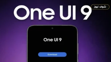 سامسونج تطلق تحديث One UI 9 عالمياً: قائمة الهواتف المؤهلة وطريقة التثبيت فوراً