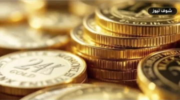 سعر الذهب اليوم عيار 21 بالمصنعية وتحديثات الجنيه الذهب (5 أكتوبر 2026)