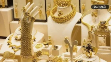 سعر الذهب عيار 21 اليوم الخميس 8 أكتوبر 2026 | تحديث الصاغة