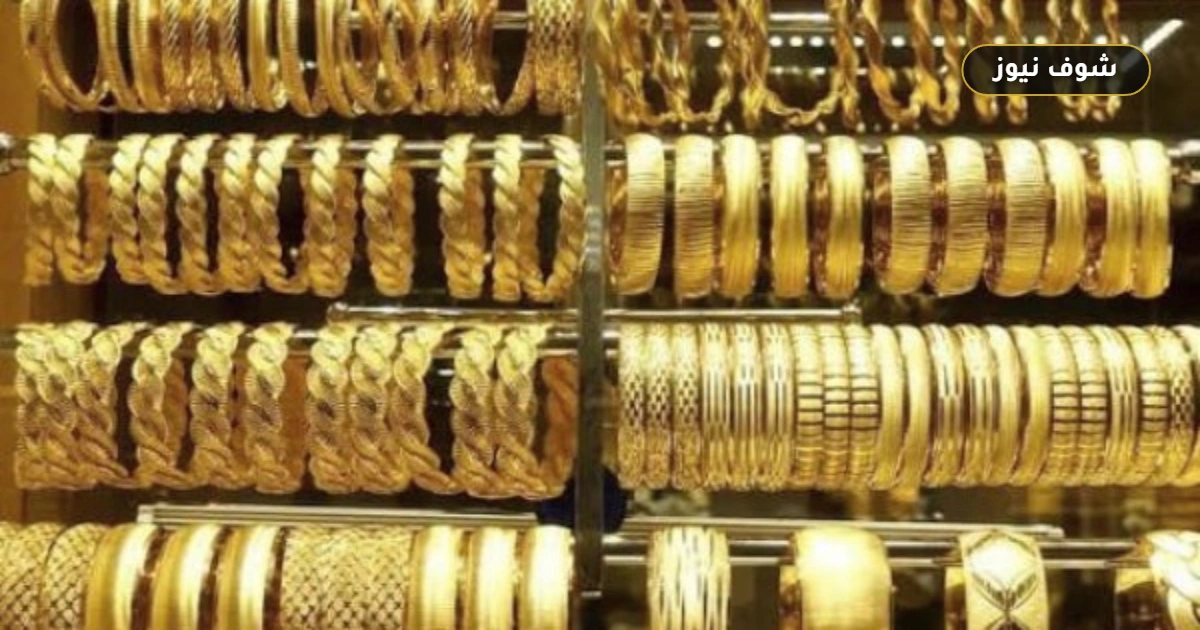 سعر الذهب في مصر اليوم الإثنين 5 أكتوبر 2026.. استقرار عيار 21 لليوم الثالث