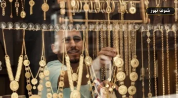 سعر الذهب في مصر اليوم: عيار 21 يسجل 6140 جنيهاً وتراجع الطلب يضغط على «الدولار التحوطي»