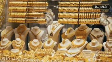 سعر الذهب في مصر اليوم الثلاثاء 6 أكتوبر 2026.. عيار 21 يسجل 6140 جنيها