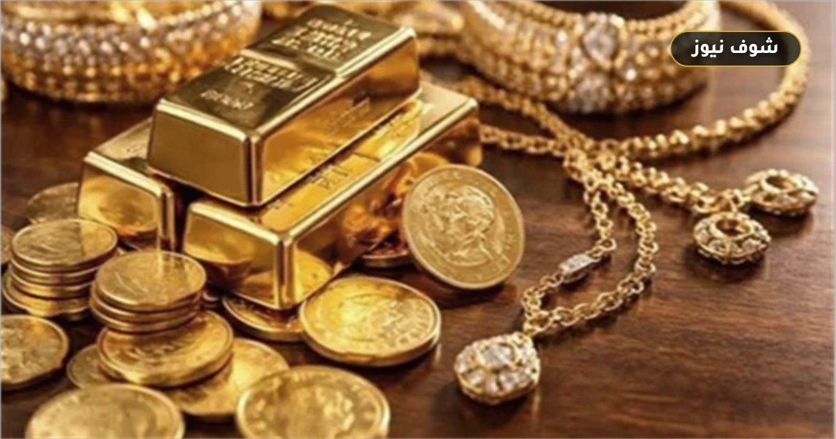 سعر الذهب في مصر اليوم الجمعة 2 أكتوبر 2026: عيار 21 يسجل 6150 جنيهاً