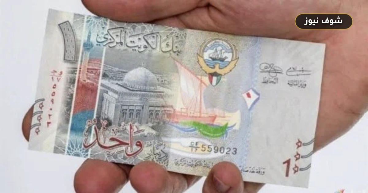 سعر الدينار الكويتي اليوم الاثنين 5 أكتوبر 2026 في البنوك المصرية 5 سعر الدينار الكويتي اليوم الاثنين 5 أكتوبر 2026 في البنوك المصرية