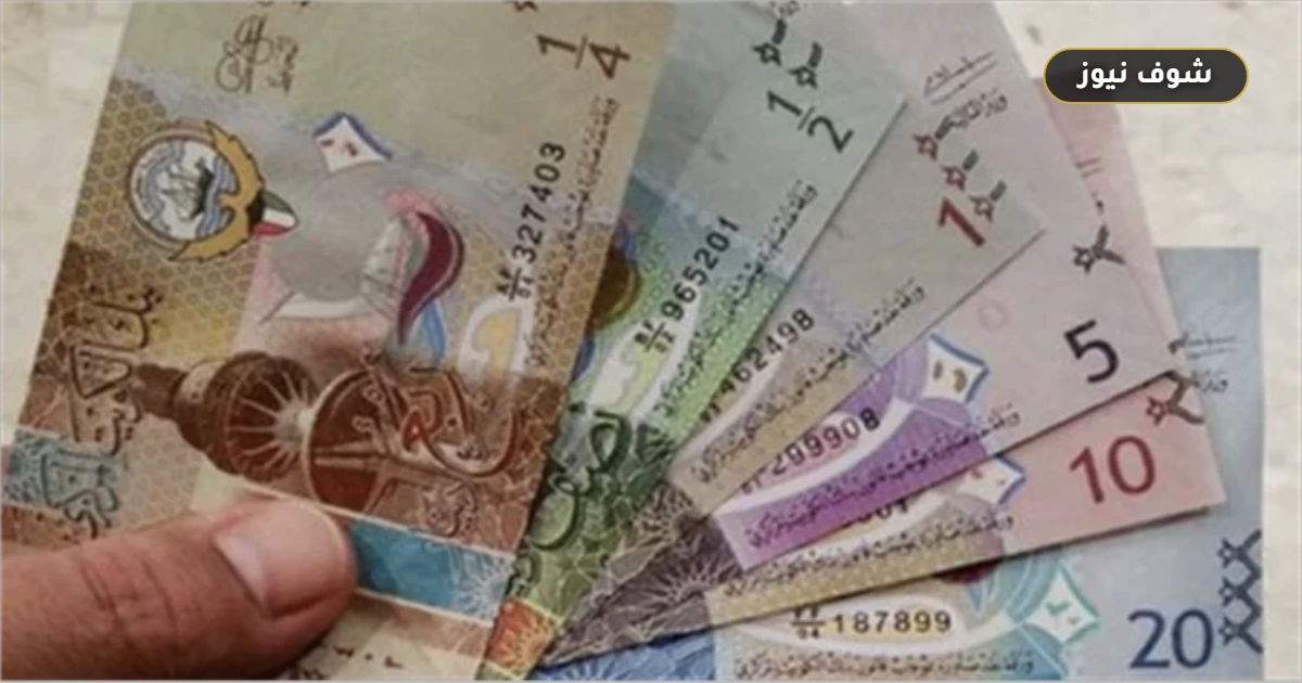 سعر الدينار الكويتي مقابل الجنيه المصري اليوم الاثنين 5 أكتوبر 2026 في البنوك 5 سعر الدينار الكويتي مقابل الجنيه المصري اليوم الاثنين 5 أكتوبر 2026 في البنوك