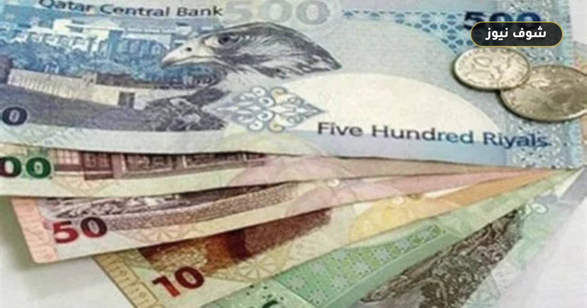 سعر الريال القطري اليوم الإثنين 5 أكتوبر 2026 في البنوك المصرية 5 سعر الريال القطري اليوم الإثنين 5 أكتوبر 2026 في البنوك المصرية