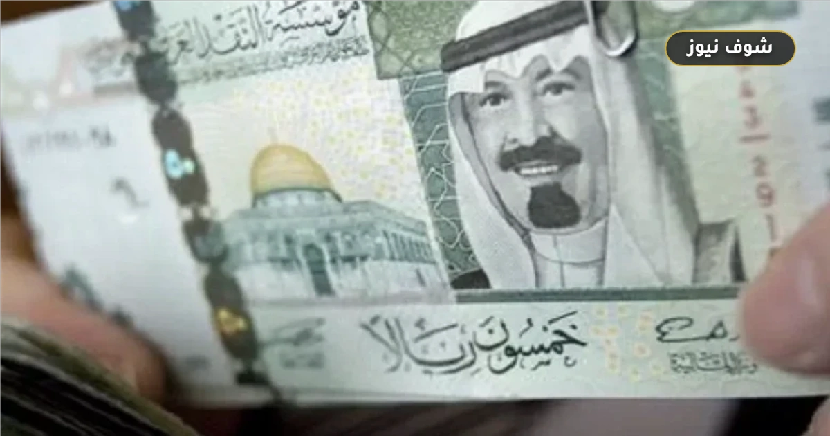 سعر الريال السعودي مقابل الجنيه اليوم الاثنين 5 أكتوبر 2026 في البنوك المصرية 5 سعر الريال السعودي مقابل الجنيه اليوم الاثنين 5 أكتوبر 2026 في البنوك المصرية
