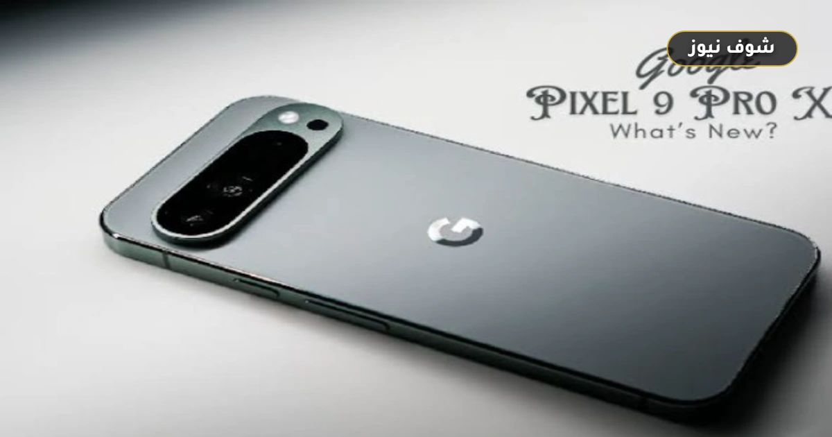 سعر ومواصفات Google Pixel 9 Pro XL في مصر.. الكاميرات والأداء 5 سعر ومواصفات Google Pixel 9 Pro XL في مصر.. الكاميرات والأداء
